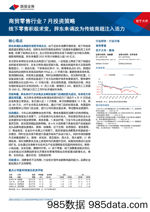 商贸零售行业7月投资策略：线下零售积极求变，胖东来调改为传统商超注入活力-240704-国信证券