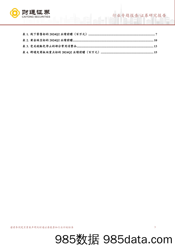 商贸零售行业专题报告-零售板块2024Q2业绩前瞻：超市持续改善，跨境电商Q2业绩可期-240703-财通证券插图2