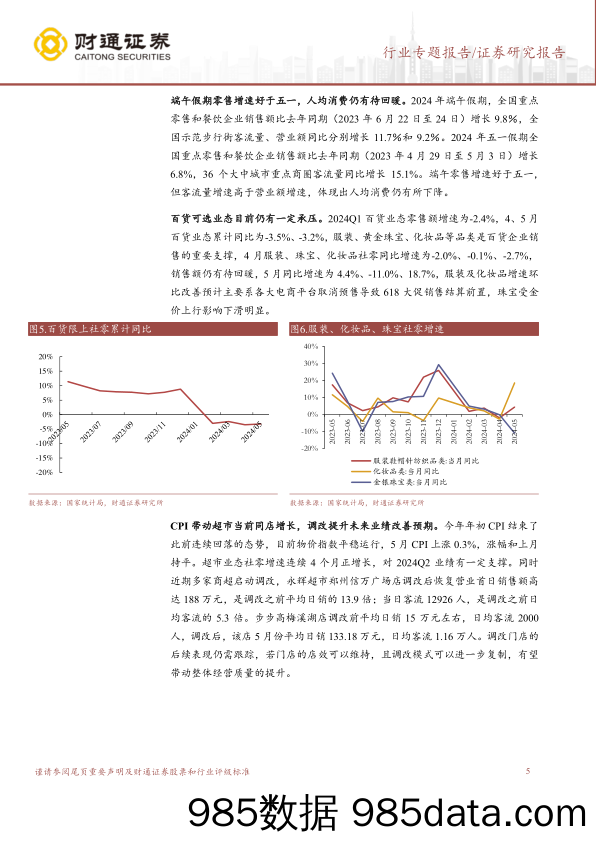 商贸零售行业专题报告-零售板块2024Q2业绩前瞻：超市持续改善，跨境电商Q2业绩可期-240703-财通证券插图4