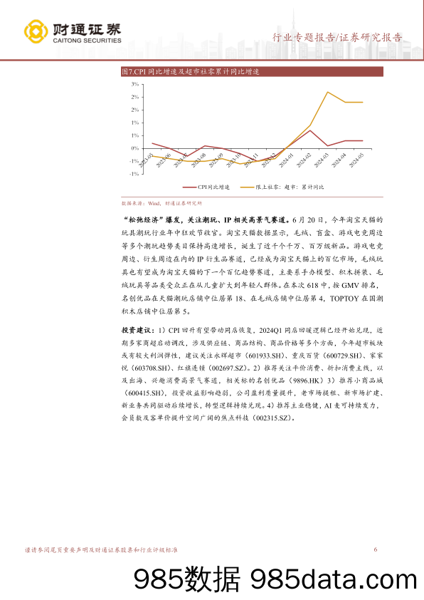 商贸零售行业专题报告-零售板块2024Q2业绩前瞻：超市持续改善，跨境电商Q2业绩可期-240703-财通证券插图5