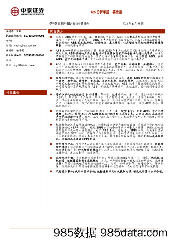 固定收益专题报告-ABS分析手册：要素篇-240628-中泰证券