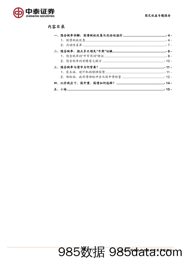 固定收益专题报告-详解隐含税率：逻辑、走势与策略价值-240628-中泰证券插图1