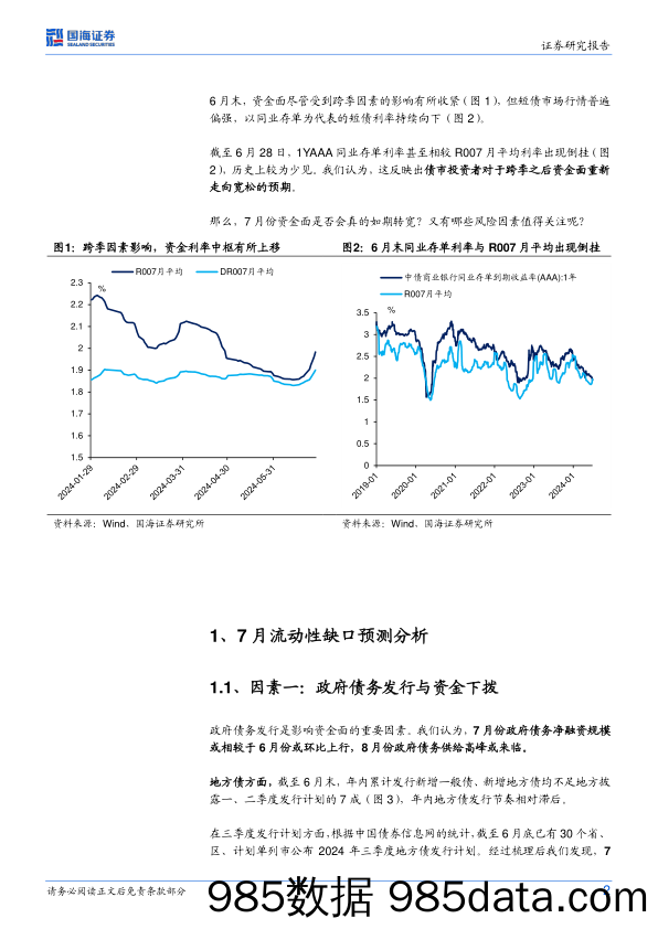 固定收益点评：7月资金面怎么看？-240630-国海证券插图1