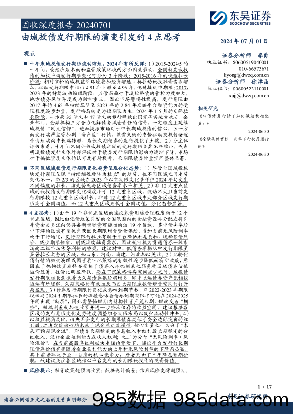 固收深度报告：由城投债发行期限的演变引发的4点思考-240701-东吴证券