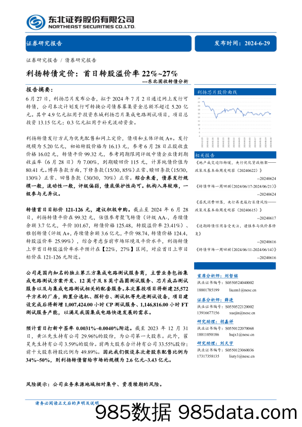 固收转债分析：利扬转债定价，首日转股溢价率22%25_27%25-240629-东北证券