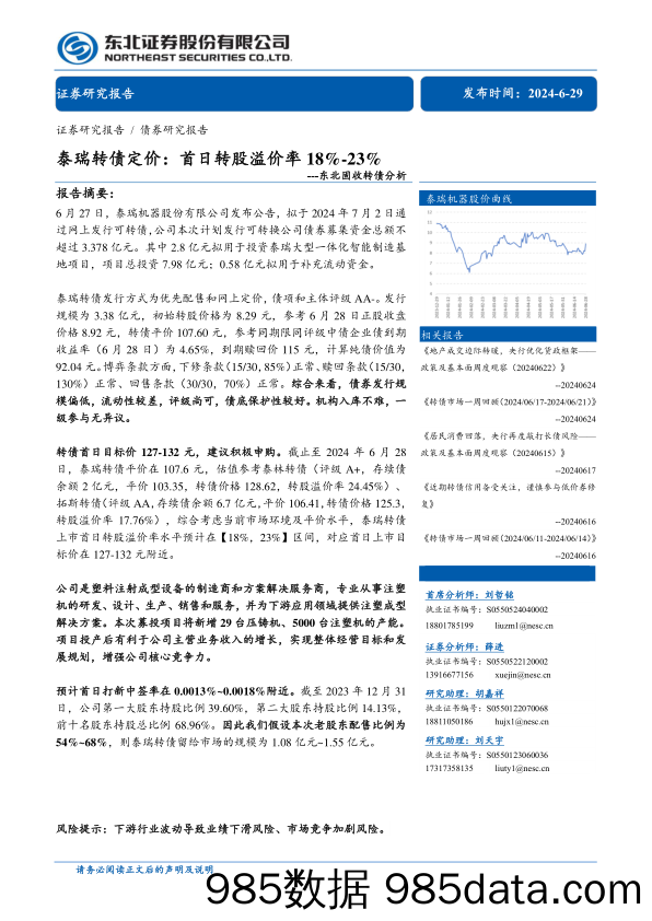 固收转债分析：泰瑞转债定价，首日转股溢价率18%25_23%25-240629-东北证券