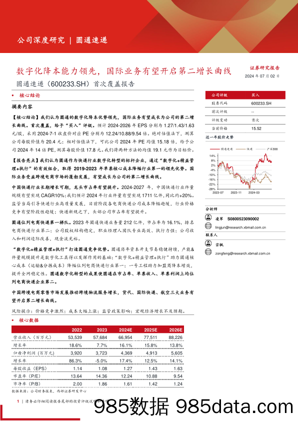 圆通速递(600233)首次覆盖报告：数字化降本能力领先，国际业务有望开启第二增长曲线-240702-西部证券