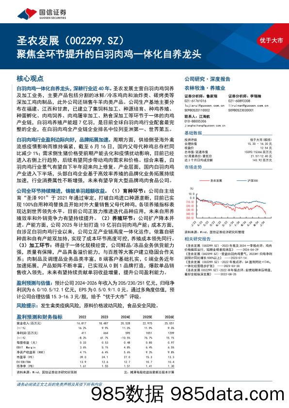 圣农发展(002299)聚焦全环节提升的白羽肉鸡一体化自养龙头-240705-国信证券