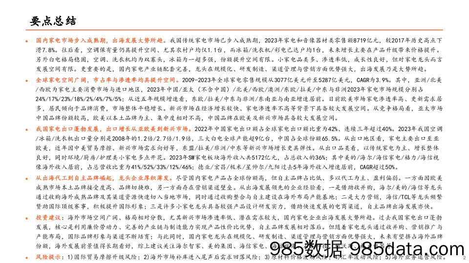 地产产业链系列报告之三：从出海代工到自主品牌崛起，家电龙头厚积薄发-240703-平安证券插图1