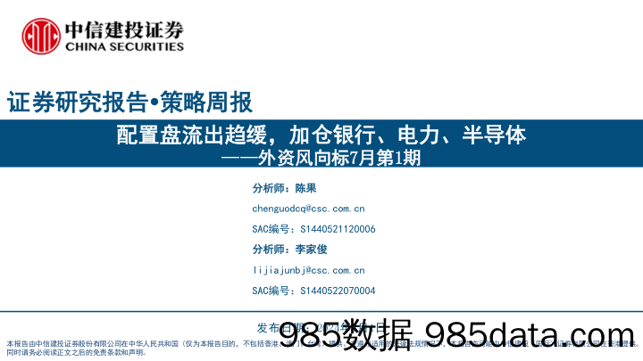 外资风向标7月第1期：配置盘流出趋缓，加仓银行、电力、半导体-240701-中信建投