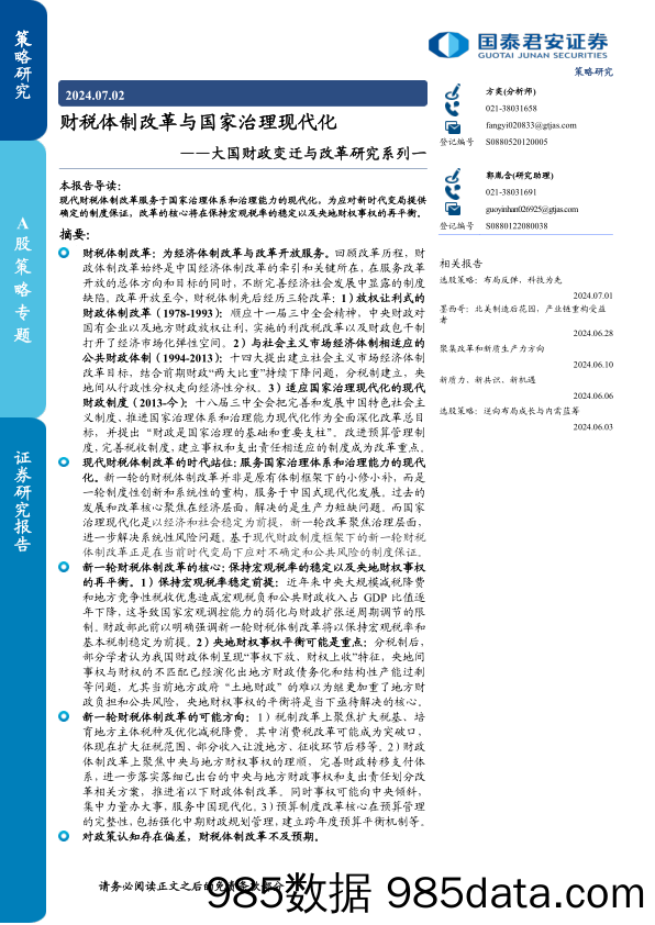 大国财政变迁与改革研究系列一：财税体制改革与国家治理现代化-240702-国泰君安