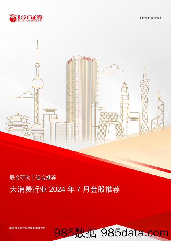 大消费行业2024年7月金股推荐-240701-长江证券