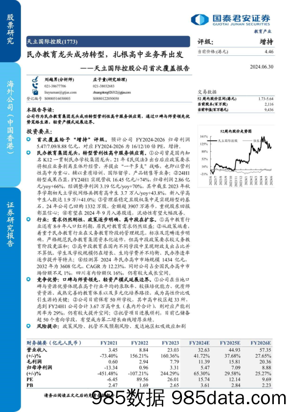 天立国际控股(1773.HK)公司首次覆盖报告：民办教育龙头成功转型，扎根高中业务再出发-240630-国泰君安