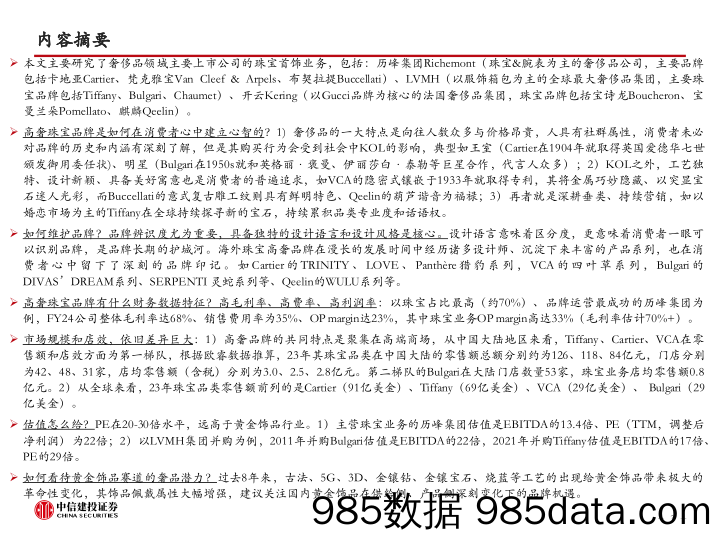 奢侈品行业以历峰集团等为例-海外高奢珠宝研究：顶级品牌，有何不同？-240704-中信建投插图2