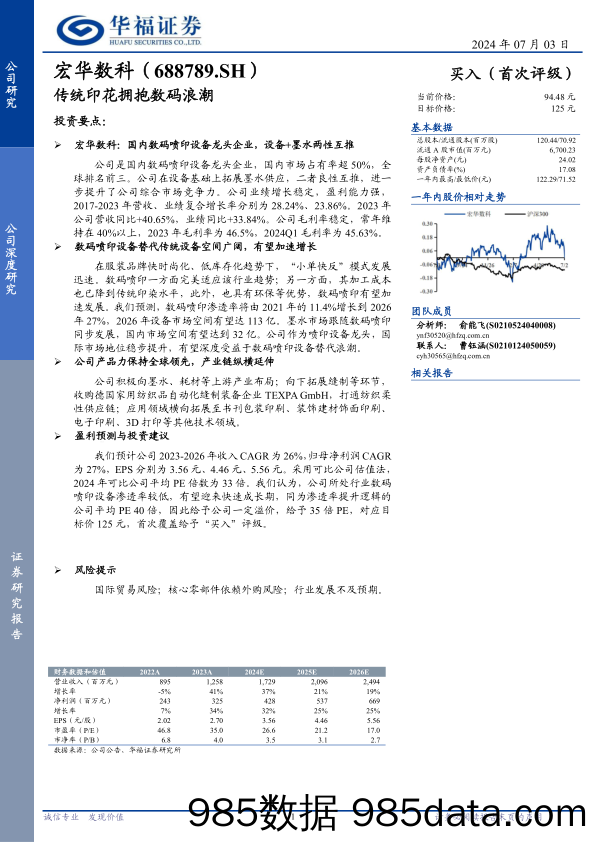 宏华数科(688789)传统印花拥抱数码浪潮-240703-华福证券