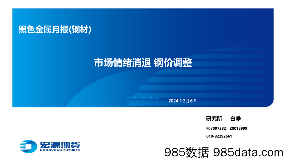 黑色金属月报（钢材）：市场情绪消退 钢价调整-20240205-宏源期货