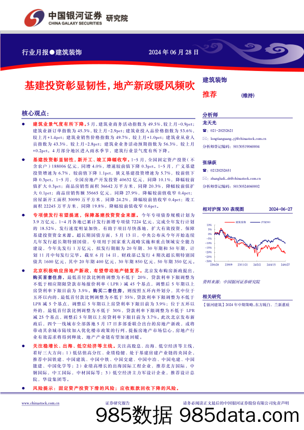 建筑装饰行业月报：基建投资彰显韧性，地产新政暖风频吹-240628-银河证券