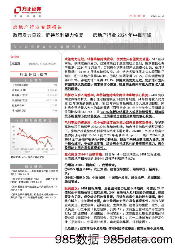 房地产行业2024年中报前瞻：政策发力见效，静待盈利能力恢复-240704-方正证券