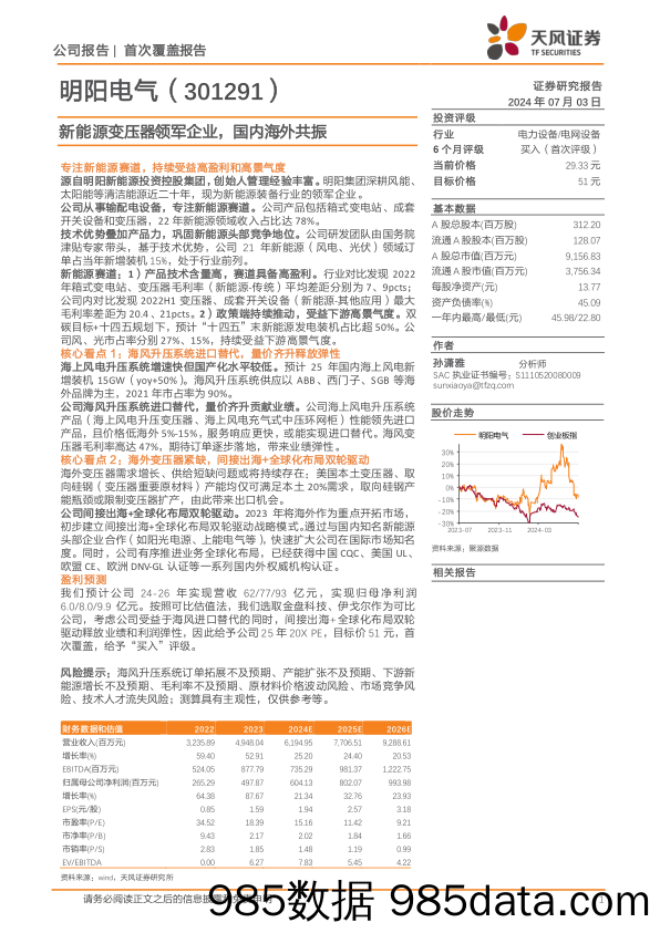 明阳电气(301291)新能源变压器领军企业，国内海外共振-240703-天风证券