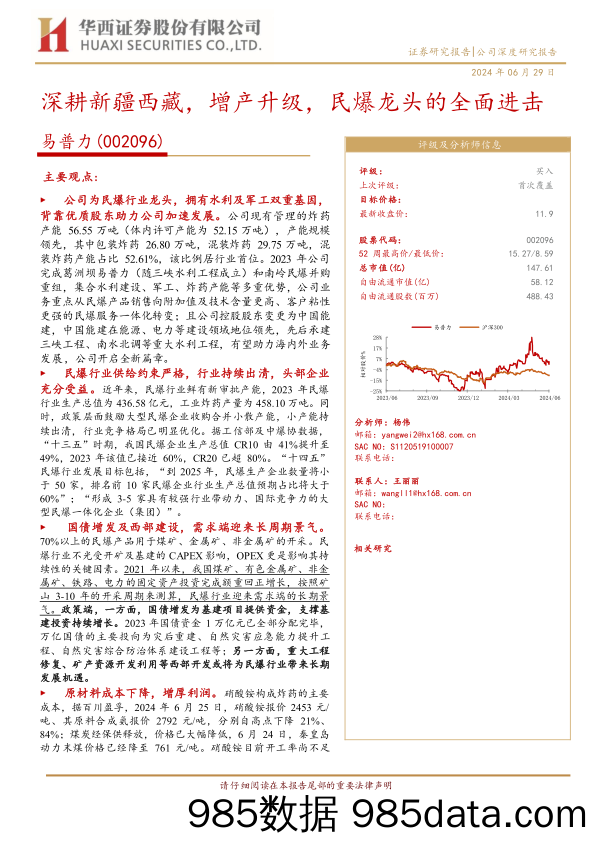 易普力(002096)深耕新疆西藏，增产升级，民爆龙头的全面进击-240629-华西证券