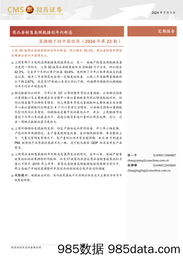 显微镜下的中国经济(2024年第23期)：商品房销售高频数据创年内新高-240701-招商证券