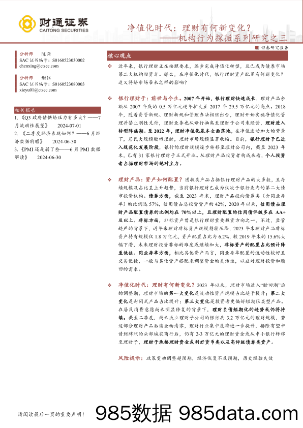 机构行为探微系列研究之三-净值化时代：理财有何新变化？-240703-财通证券