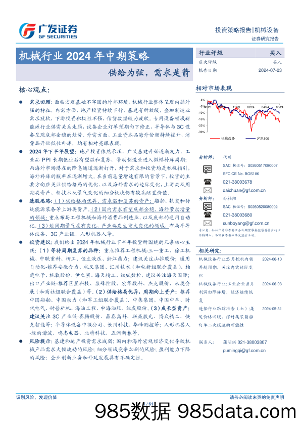 机械行业2024年中期策略：供给为弦，需求是箭-240703-广发证券