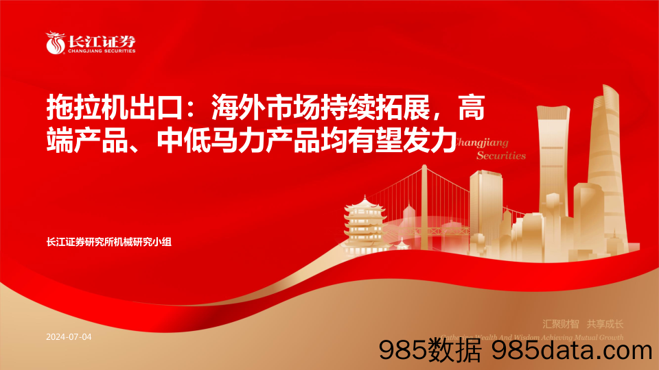 机械行业拖拉机出口：海外市场持续拓展，高端产品、中低马力产品均有望发力-240704-长江证券