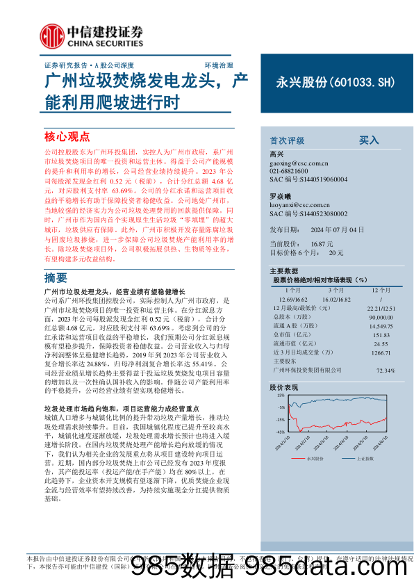 永兴股份(601033)广州垃圾焚烧发电龙头，产能利用爬坡进行时-240704-中信建投