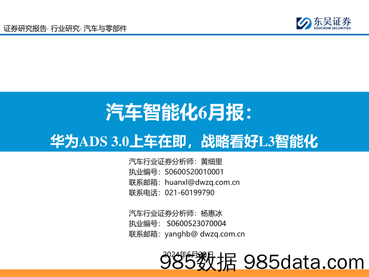 汽车与零部件行业汽车智能化6月报：华为ADS+3.0上车在即，战略看好L3智能化-240630-东吴证券