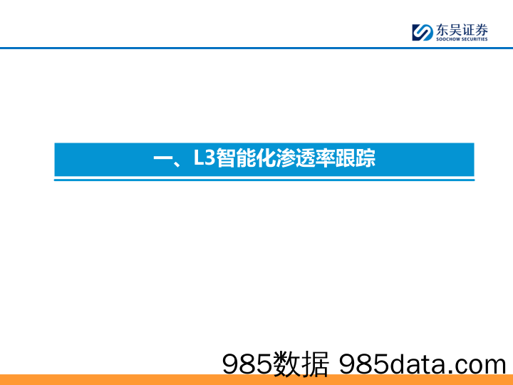 汽车与零部件行业汽车智能化6月报：华为ADS+3.0上车在即，战略看好L3智能化-240630-东吴证券插图3