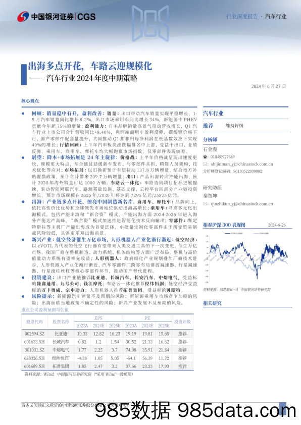 汽车行业2024年度中期策略：出海多点开花，车路云迎规模化-240627-银河证券插图1