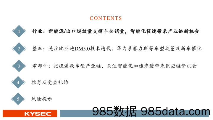 汽车行业：新能源／出口端放量支撑销量，关注爆款车／智能化产业链-240702-开源证券插图2