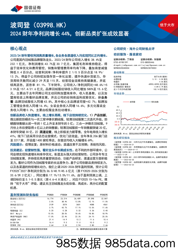 波司登(03998.HK)2024财年净利润增长44%25，创新品类扩张成效显著-240628-国信证券