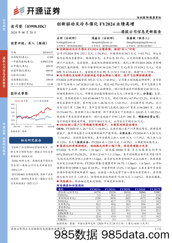 波司登(03998.HK)港股公司信息更新报告：创新驱动及冷冬催化FY2024业绩高增-240628-开源证券