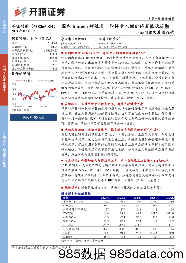 泽璟制药(688266)公司首次覆盖报告：国内biotech领航者，即将步入创新药密集收获期-240702-开源证券