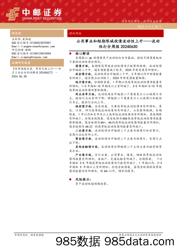 流动性打分：公用事业和短期限城投债流动性上升-240630-中邮证券