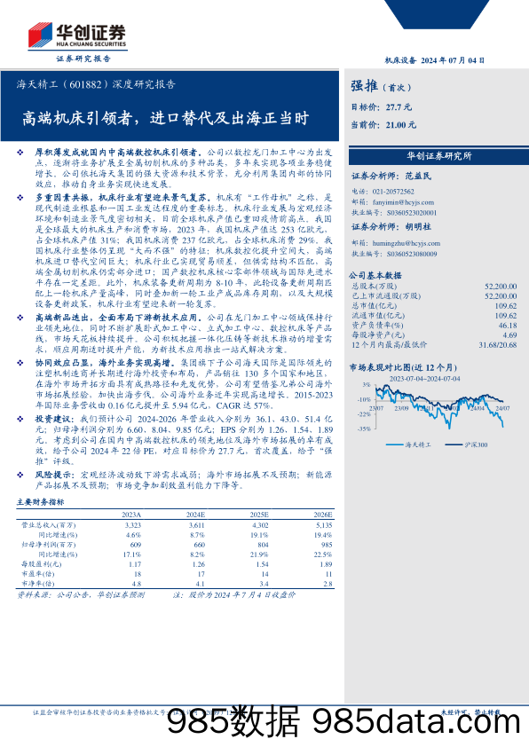 海天精工(601882)深度研究报告：高端机床引领者，进口替代及出海正当时-240704-华创证券