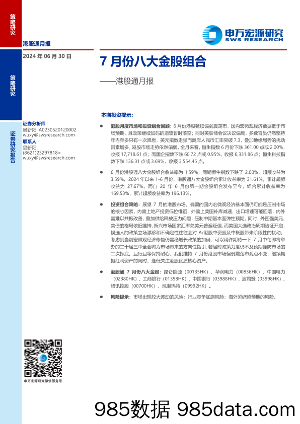 港股通月报：7月份八大金股组合-240630-申万宏源