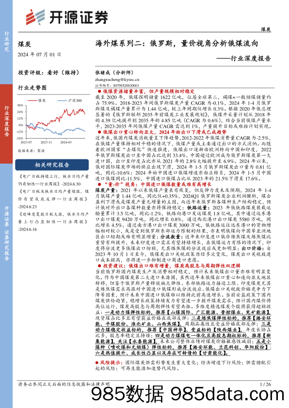 煤炭行业深度报告-海外煤系列二：俄罗斯，量价视角分析俄煤流向-240701-开源证券