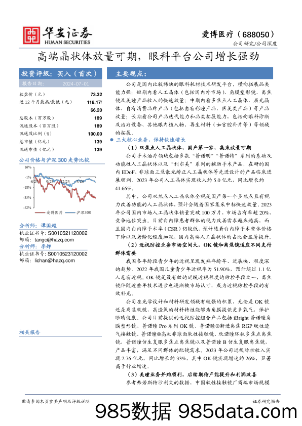 爱博医疗(688050)高端晶状体放量可期，眼科平台公司增长强劲-240701-华安证券