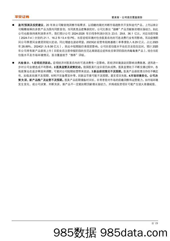 爱美客(300896)专注专业，厚积薄发-240704-平安证券插图1