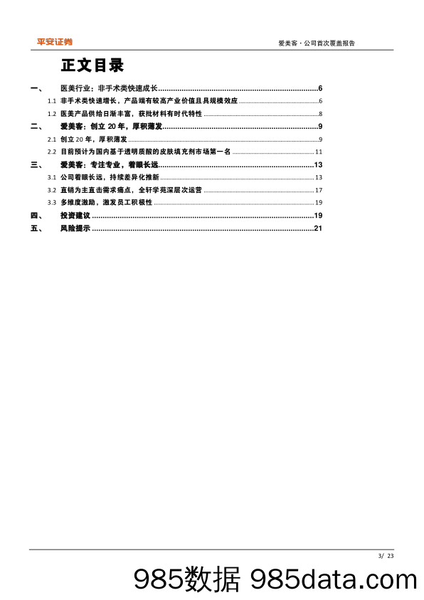 爱美客(300896)专注专业，厚积薄发-240704-平安证券插图2