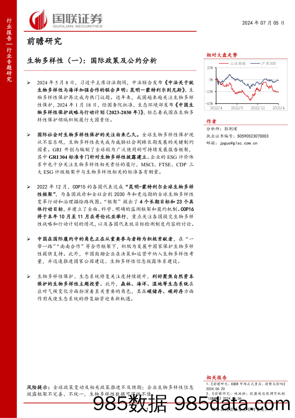 生物多样性行业前瞻研究(一)：国际政策及公约分析-240705-国联证券