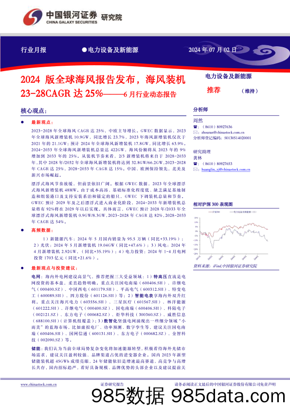 电力设备及新能源行业6月行业动态报告：2024版全球海风报告发布，海风装机23-28CAGR达25%25-240702-银河证券