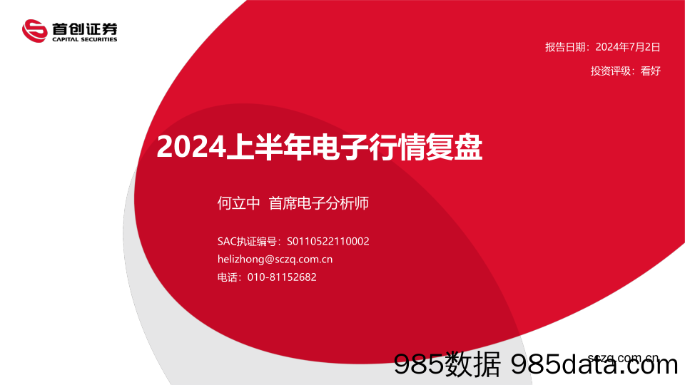 电子行业：2024上半年电子行情复盘-240702-首创证券