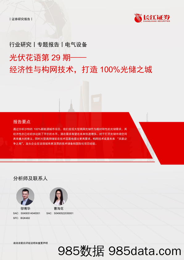 电气设备行业光伏花语第29期：经济性与构网技术，打造100%25光储之城-240630-长江证券