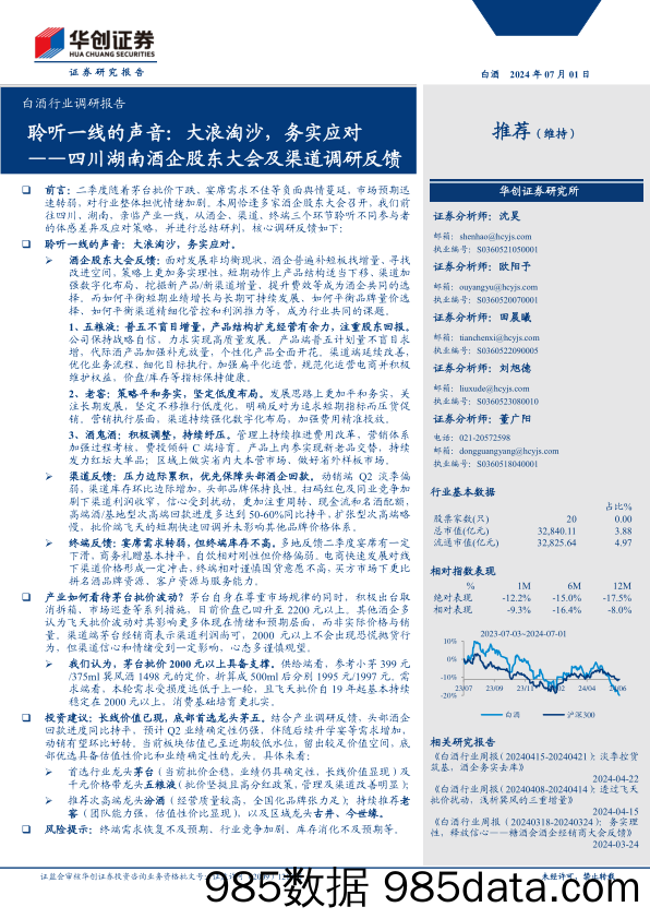 白酒行业调研报告：四川湖南酒企股东大会及渠道调研反馈，聆听一线的声音，大浪淘沙，务实应对-240701-华创证券