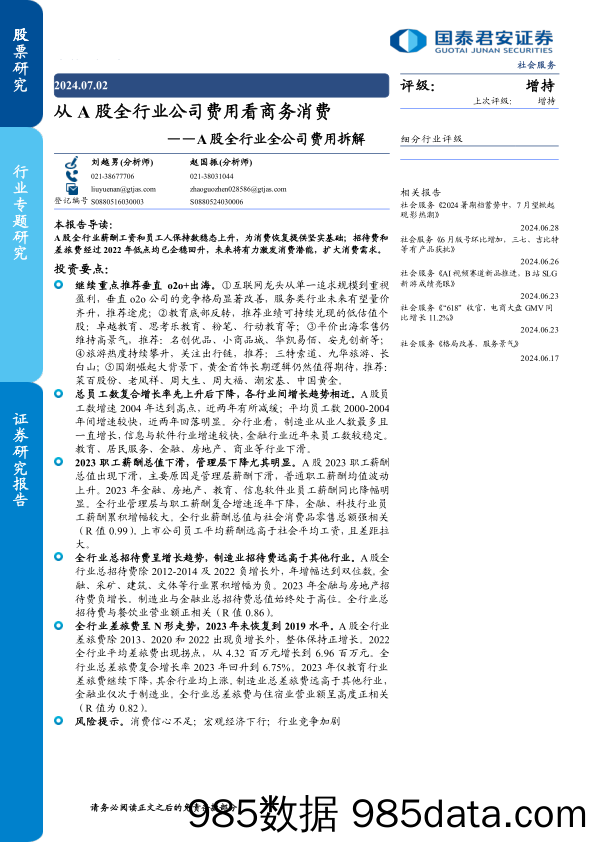 社会服务行业A股全行业全公司费用拆解：从A股全行业公司费用看商务消费-240702-国泰君安