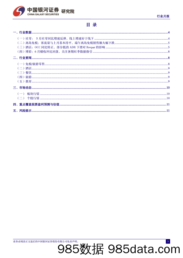 社会服务行业月报：暑期旅游量升价跌趋势延续，重点关注西北旅游目的地-240701-银河证券插图2